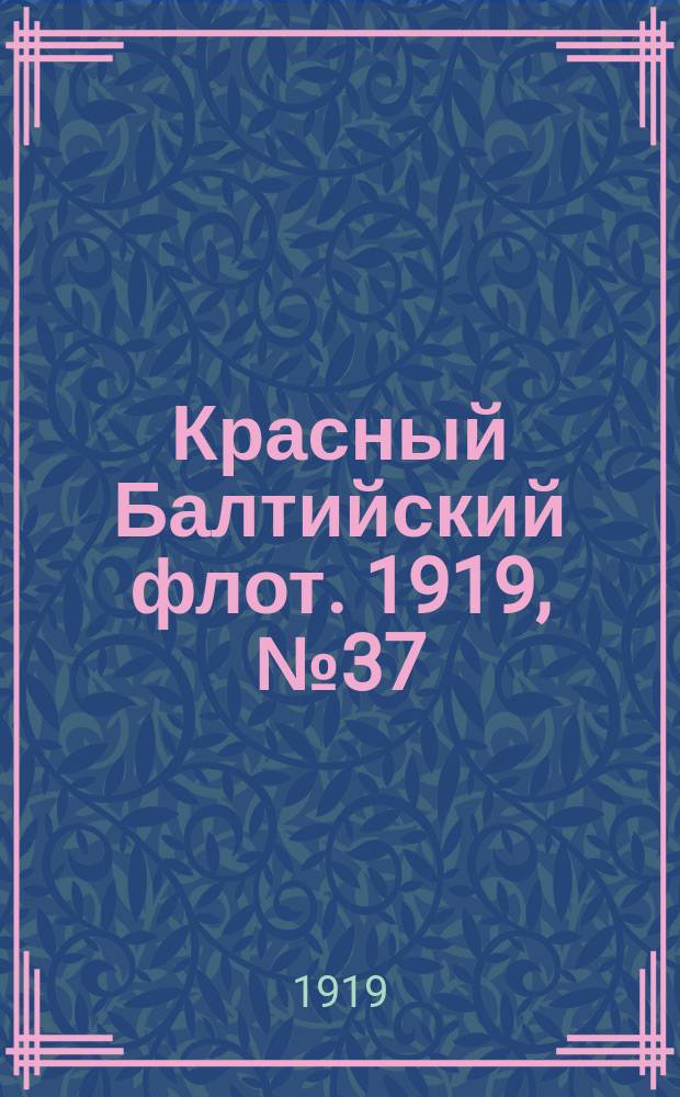 Красный Балтийский флот. 1919, № 37 (5 авг.)