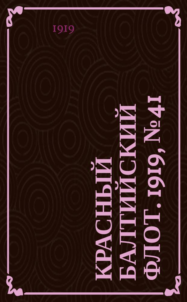 Красный Балтийский флот. 1919, № 41 (20 авг.)