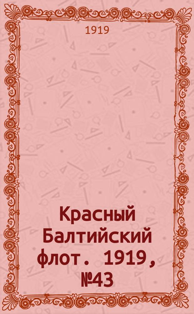 Красный Балтийский флот. 1919, № 43 (27 авг.)