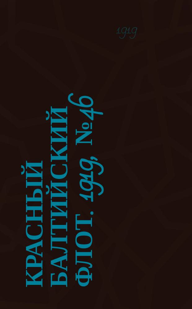 Красный Балтийский флот. 1919, № 46 (7 сент.)