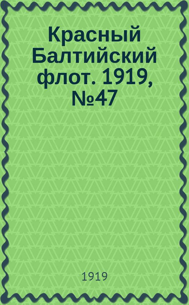 Красный Балтийский флот. 1919, № 47 (10 сент.)