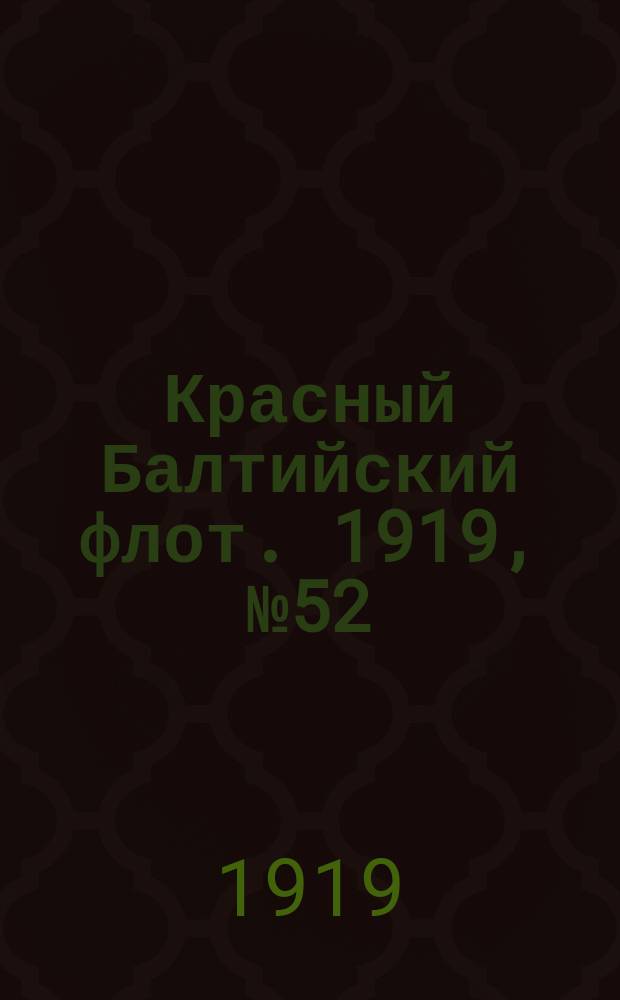 Красный Балтийский флот. 1919, № 52 (27 сент.)