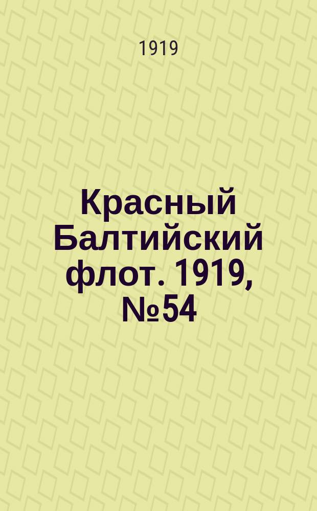 Красный Балтийский флот. 1919, № 54 (4 окт.)