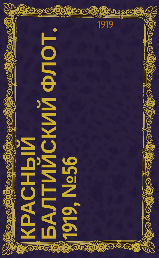 Красный Балтийский флот. 1919, № 56 (11 окт.)