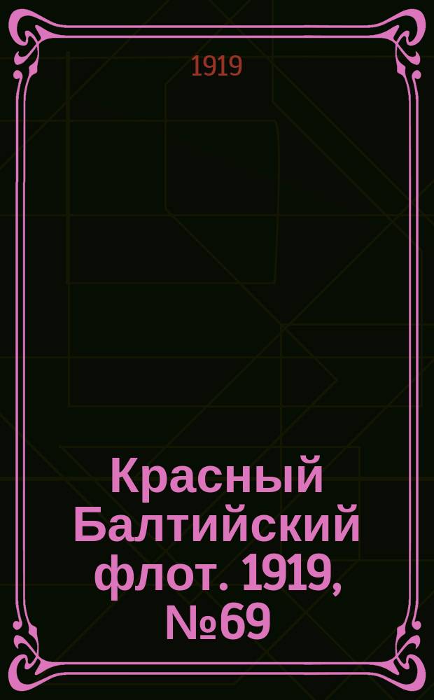 Красный Балтийский флот. 1919, № 69 (13 нояб.)