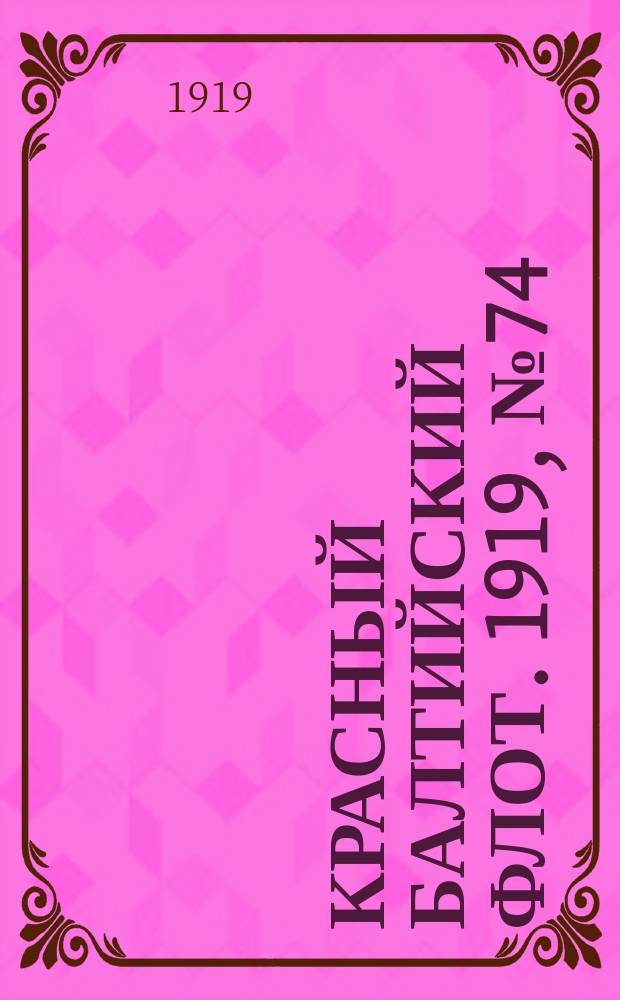 Красный Балтийский флот. 1919, № 74 (27 нояб.)