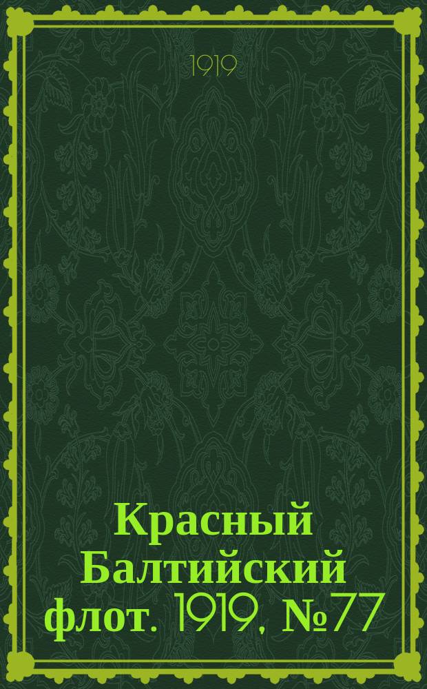 Красный Балтийский флот. 1919, № 77 (4 дек.)