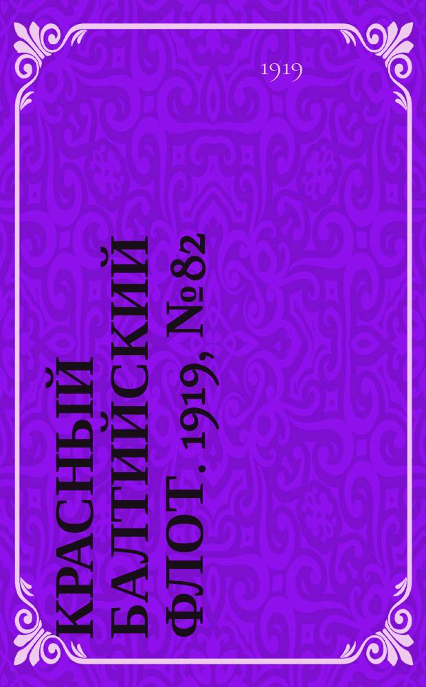 Красный Балтийский флот. 1919, № 82 (16 дек.)