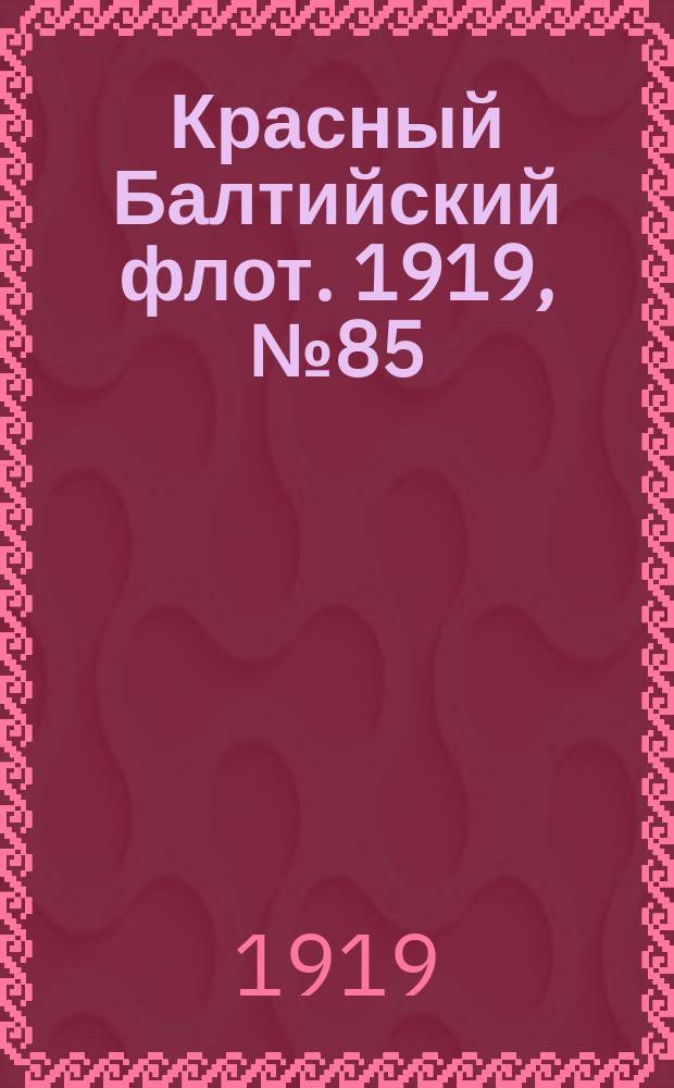 Красный Балтийский флот. 1919, № 85 (23 дек.)