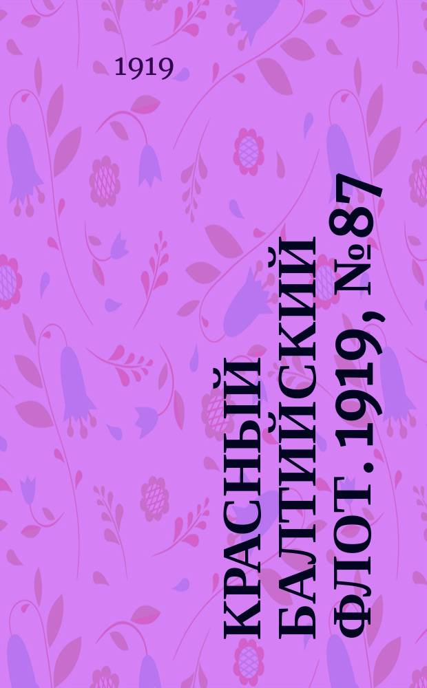 Красный Балтийский флот. 1919, № 87 (28 дек.)