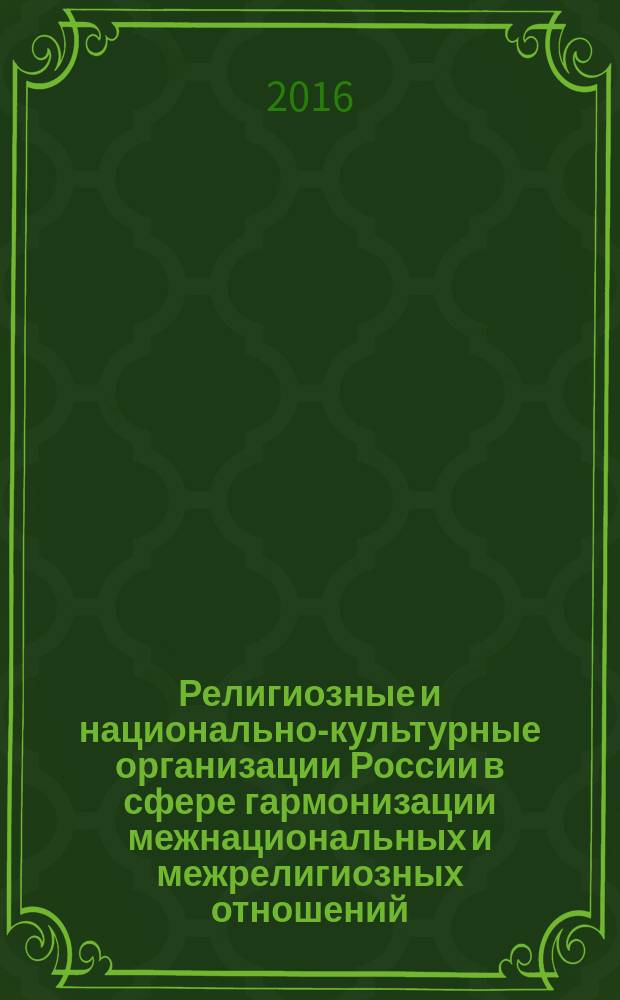 Религиозные и национально-культурные организации России в сфере гармонизации межнациональных и межрелигиозных отношений