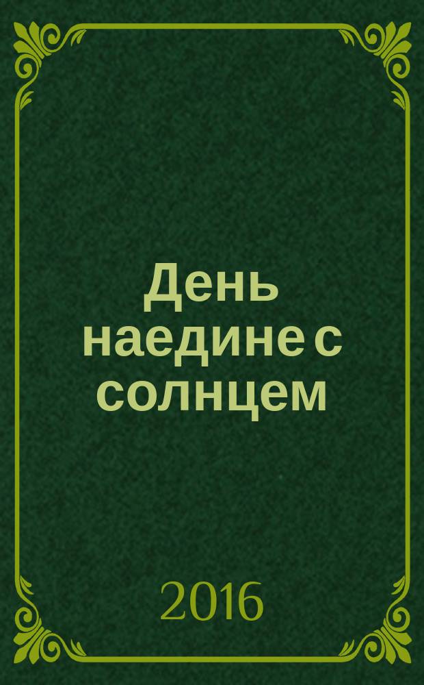 День наедине с солнцем : стихи