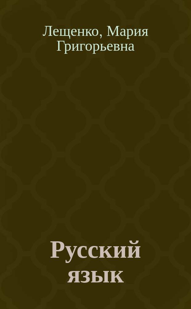 Русский язык : справочник школьника