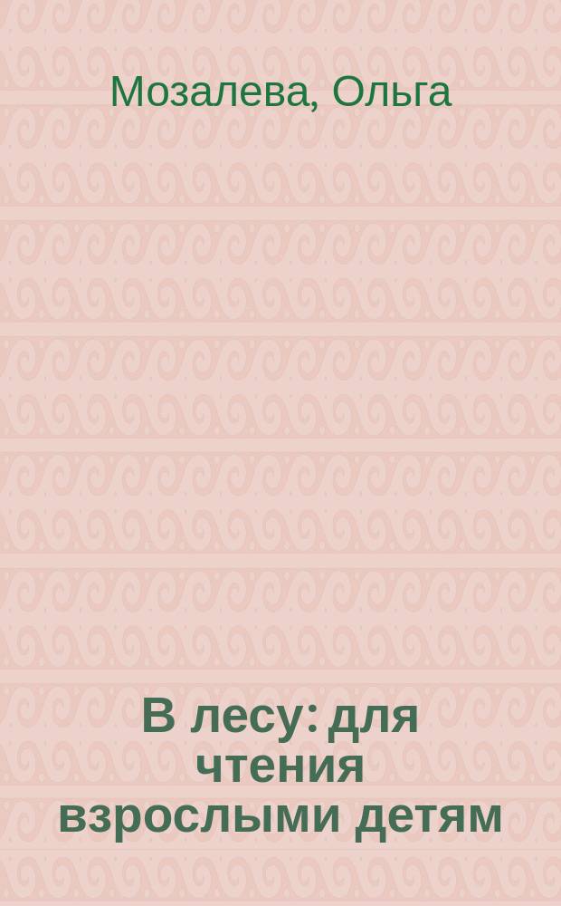 В лесу : для чтения взрослыми детям : 0+
