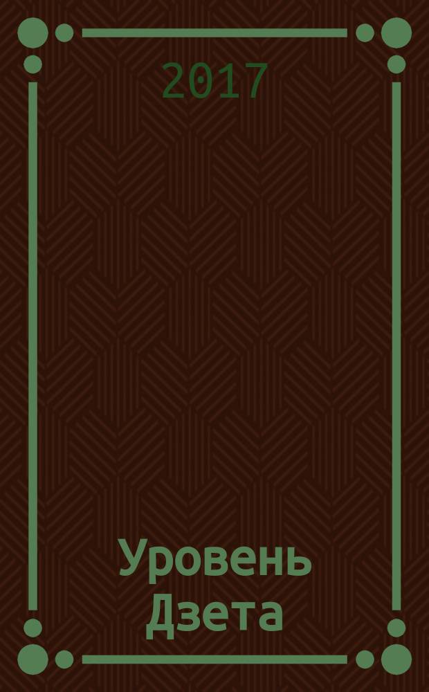 Уровень Дзета : роман : для среднего школьного возраста