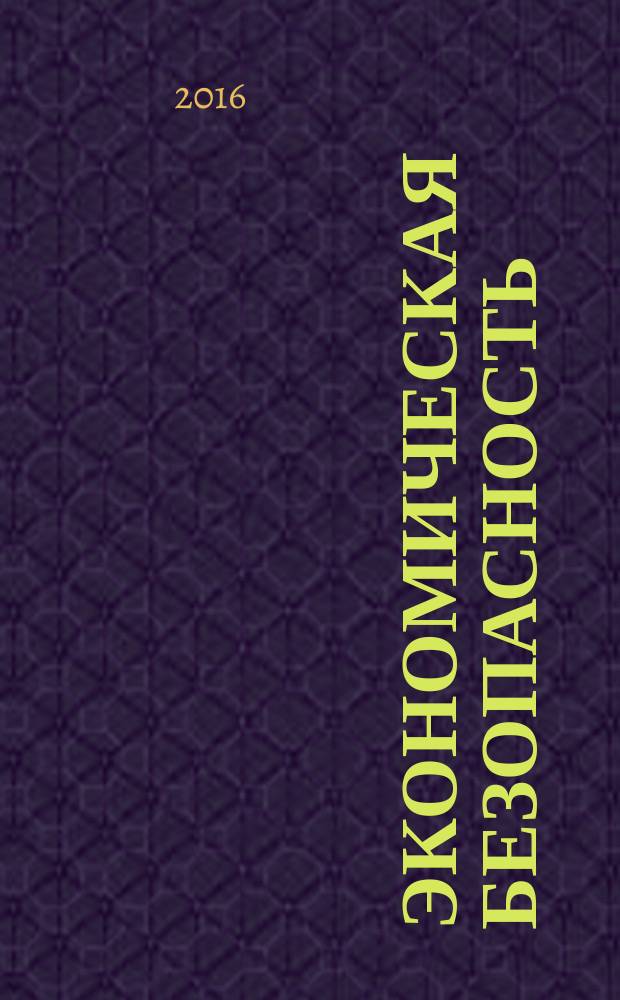 Экономическая безопасность: проблемы, перспективы, тенденции развития : материалы III международной научно-практической конференции, 9 декабря 2016 г. [в 2 ч.]. Ч. 2