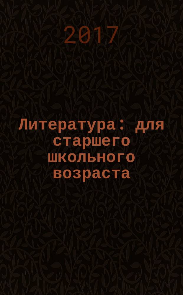 Литература : для старшего школьного возраста