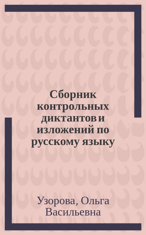 Сборник контрольных диктантов и изложений по русскому языку : 1-4 классы : для начальной школы