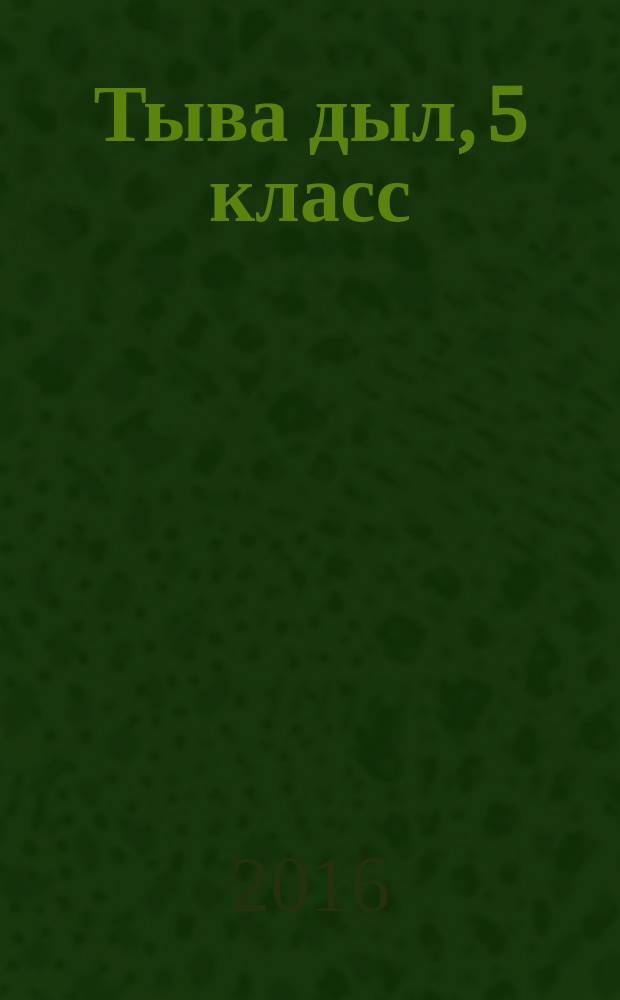 Тыва дыл, 5 класс : ниити өөредилгеорг орг. өөредилге ному = Тувинский язык, 5 класс