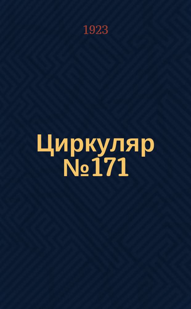 Циркуляр № 171: Всем губсобесам, облсобесам и наркомсобесам братских республик: Москва, 1 сент. 1922 г.: Инструкция крестьянск. комитет. обществ взаимопомощи о порядке создания и расходования фондов взаимопомощи : листовка