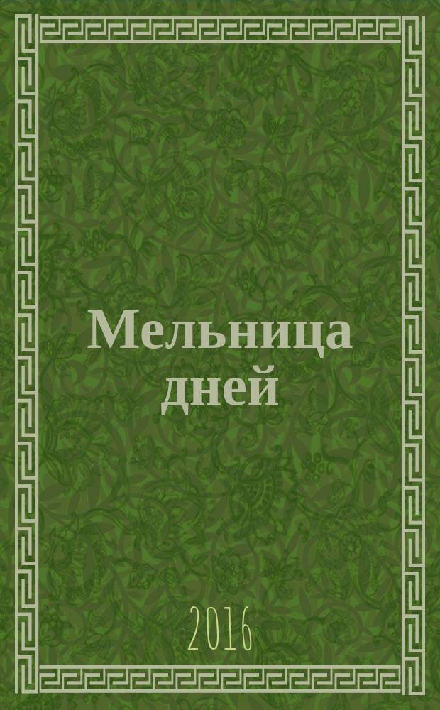 Мельница дней : стихи