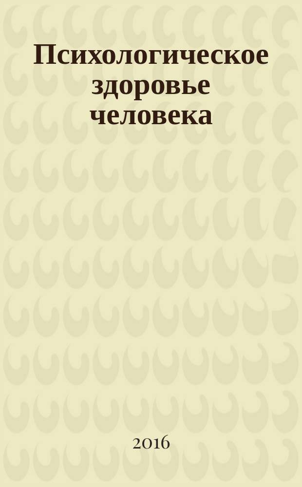 Психологическое здоровье человека: жизненный ресурс и жизненный потенциал : материалы III-й Международной научно-практической конференции (г. Красноярск, 24-25 ноября 2016 года)