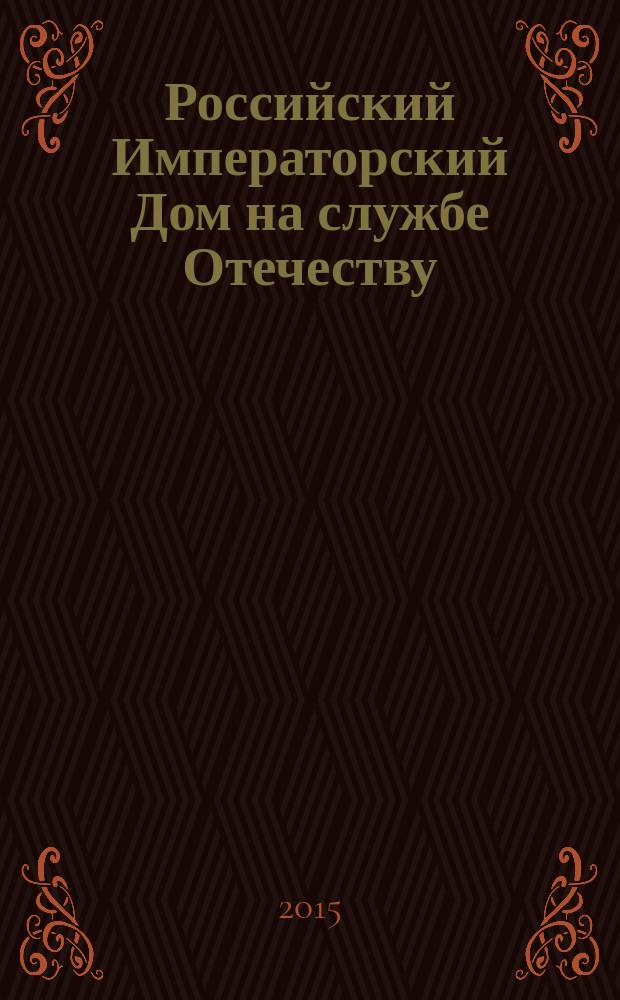 Российский Императорский Дом на службе Отечеству: история и современность : сборник тезисов и материалов Межрегиональной научной конференции, приуроченной к 100-летию со дня рождения Е. И. В. Государыни Великой Княгини Леониды Георгиевны
