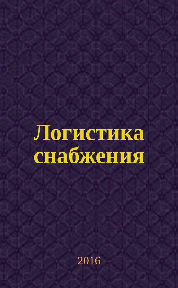 Логистика снабжения : учебное пособие