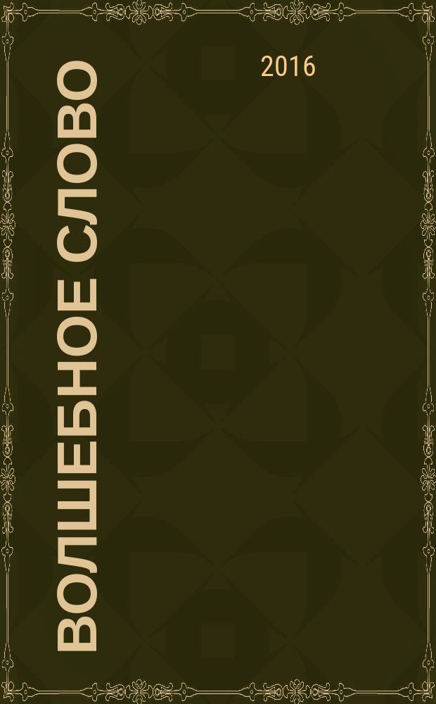 Волшебное слово : для детей младшего школьного возраста