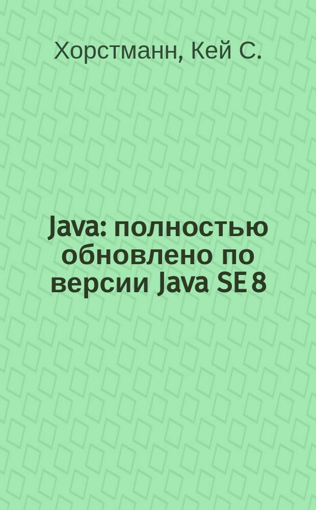 Java : полностью обновлено по версии Java SE 8