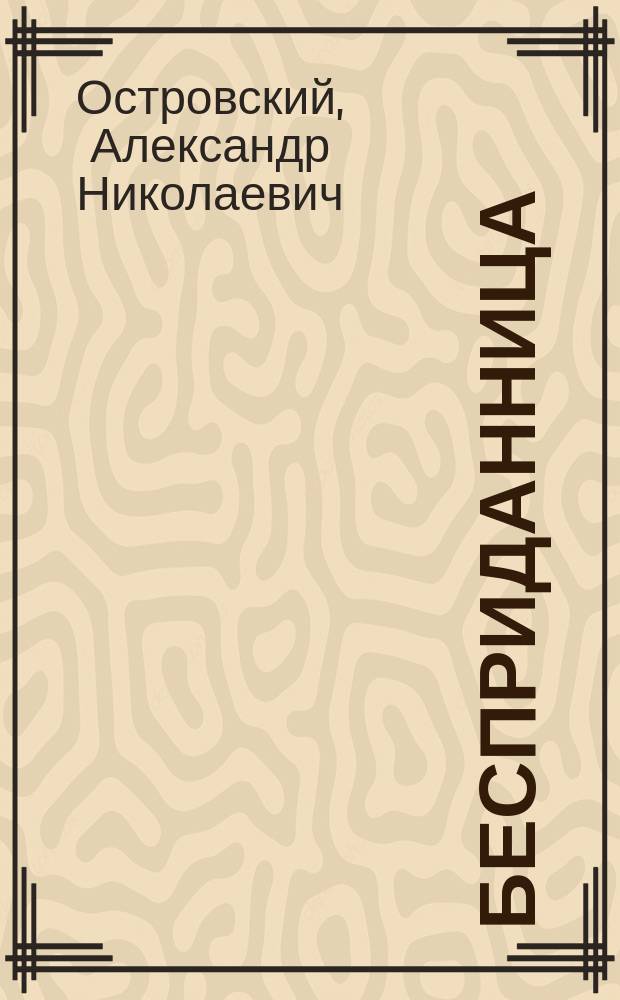 Бесприданница : драма в 4 д. : для детей среднего школьного возраста