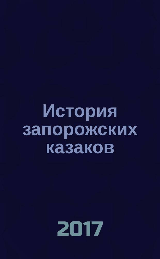 История запорожских казаков : [трехтомник]. [Т. 2] : Борьба запорожцев за независимость, 1471-1686
