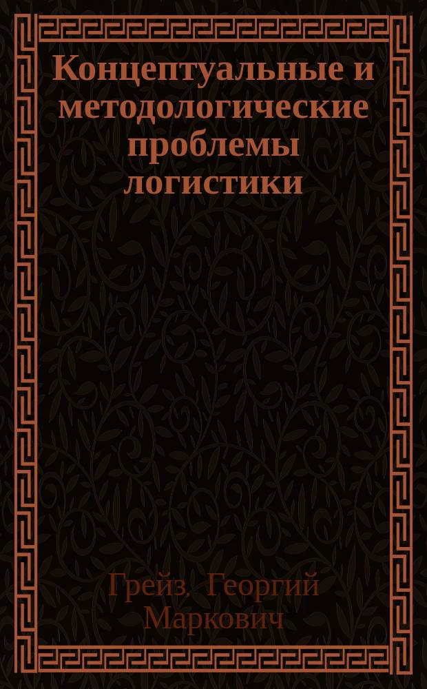 Концептуальные и методологические проблемы логистики : монография