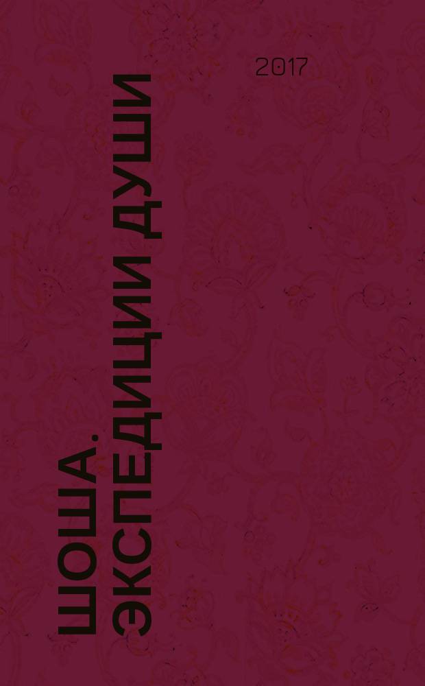 Шоша. Экспедиции души : роман