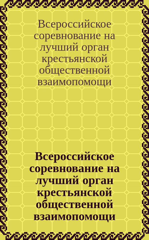 Всероссийское соревнование на лучший орган крестьянской общественной взаимопомощи : листовка