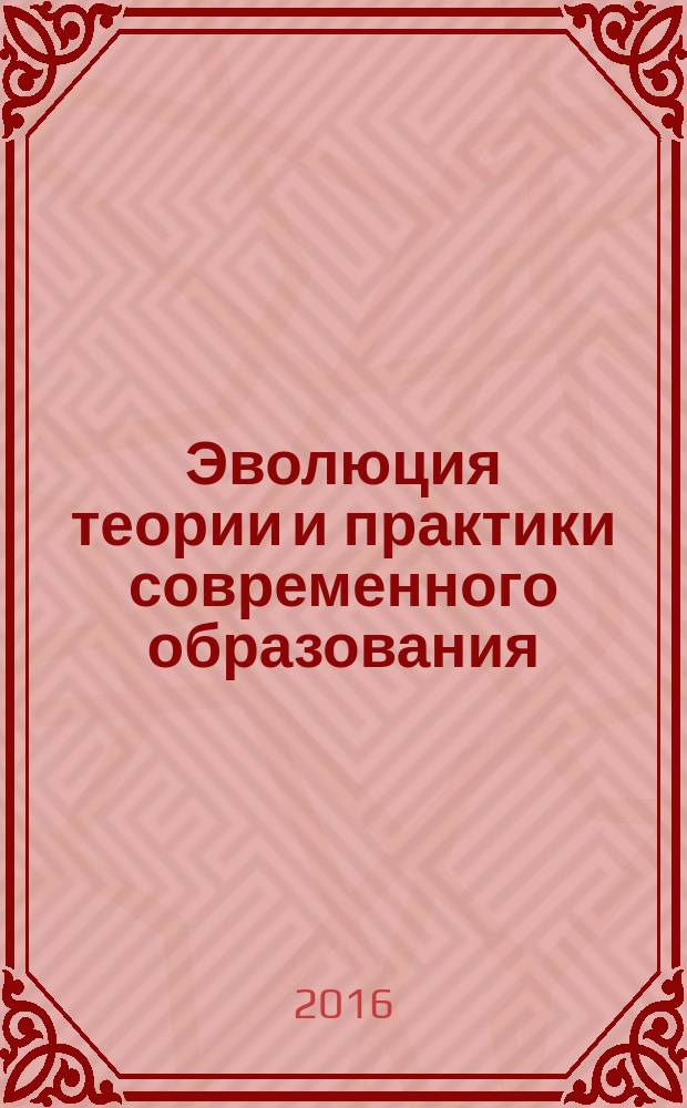 Эволюция теории и практики современного образования: реалии и перспективы : материалы пятого международного форума