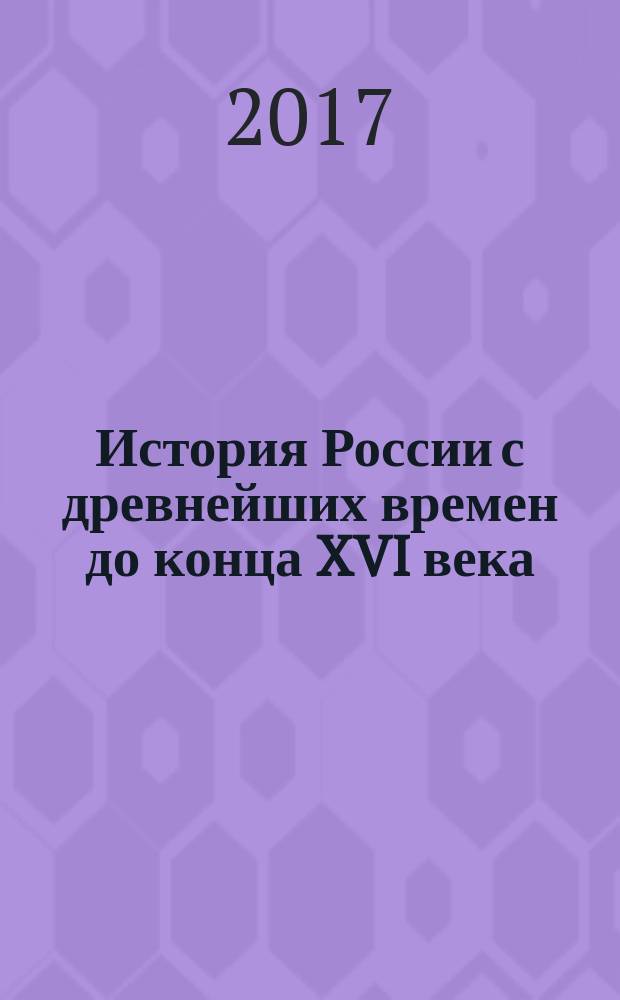 История России с древнейших времен до конца XVI века : учебно-методическое пособие для организации самостоятельной работы студентов