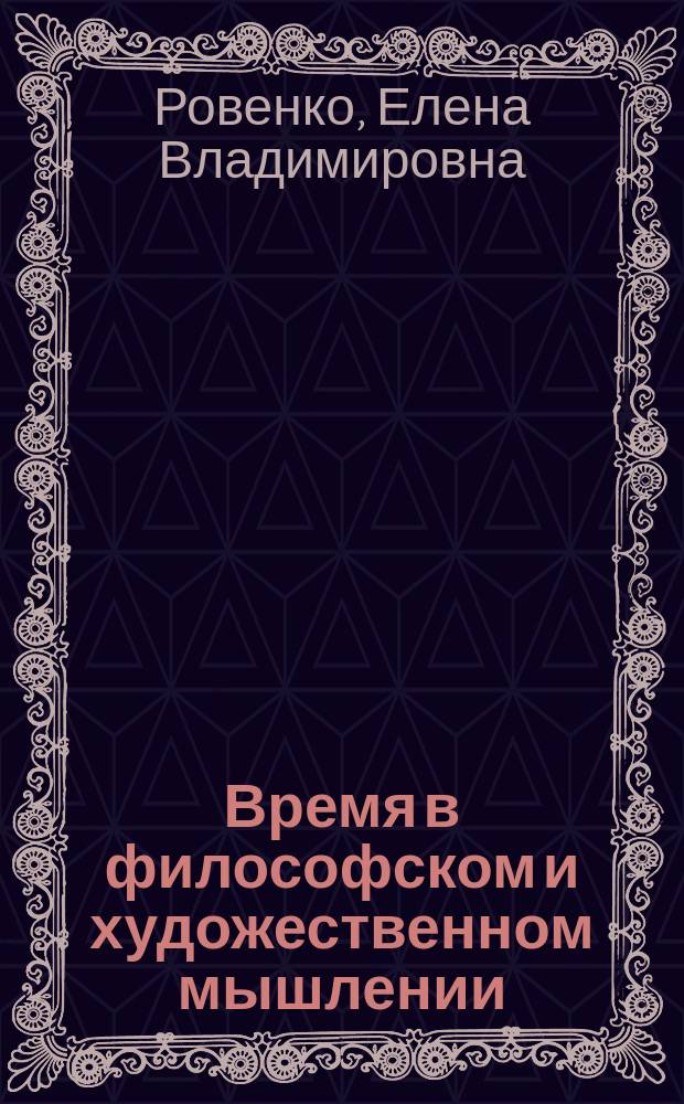 Время в философском и художественном мышлении : Анри Бергсон, Клод Дебюсси, Одилон Редон