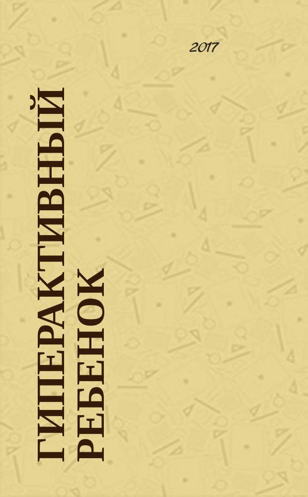 Гиперактивный ребенок: нейропедагогика саморегуляции : учебно-методическое пособие
