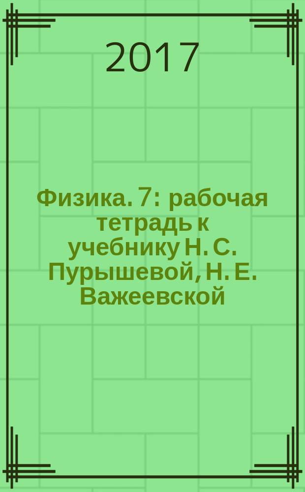 Физика. 7 : рабочая тетрадь к учебнику Н. С. Пурышевой, Н. Е. Важеевской : 12+
