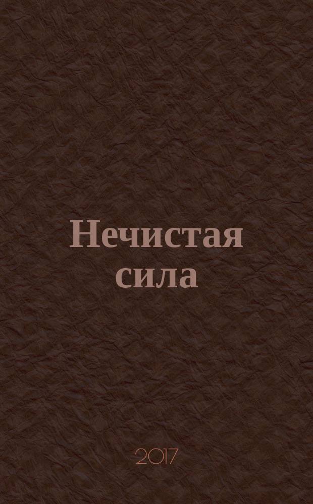 Нечистая сила : роман