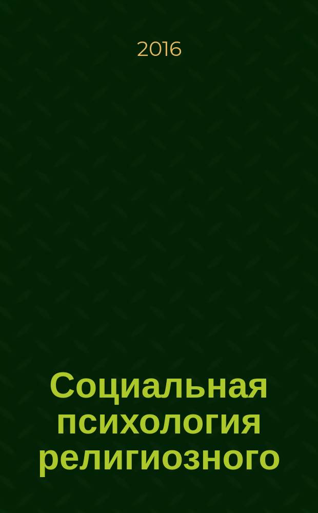 Социальная психология религиозного (конфессионального) этно-национального, правового и регулятивно-управленческого сознания в современной России : монография