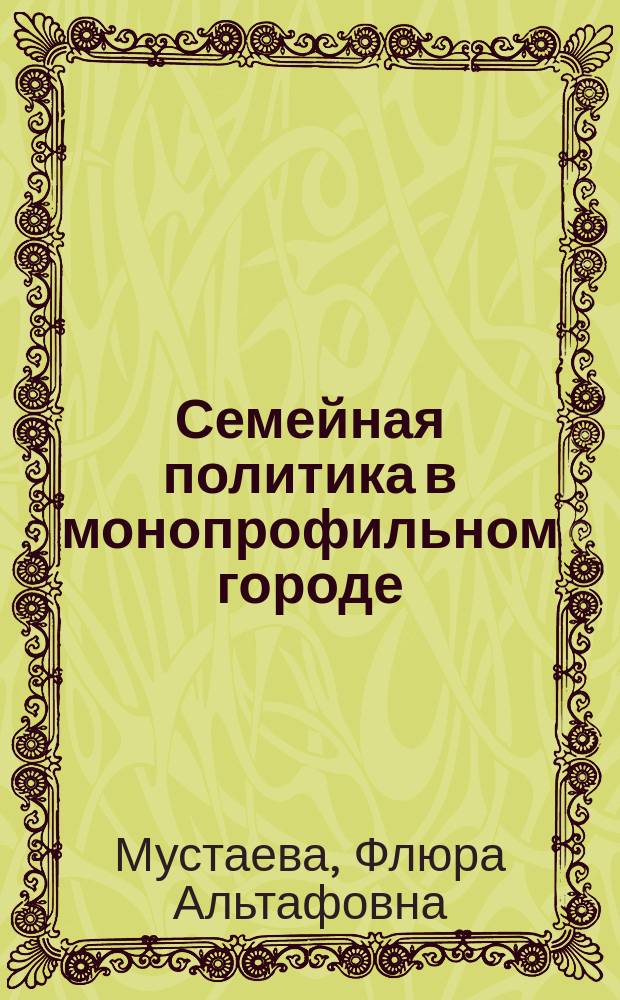Семейная политика в монопрофильном городе
