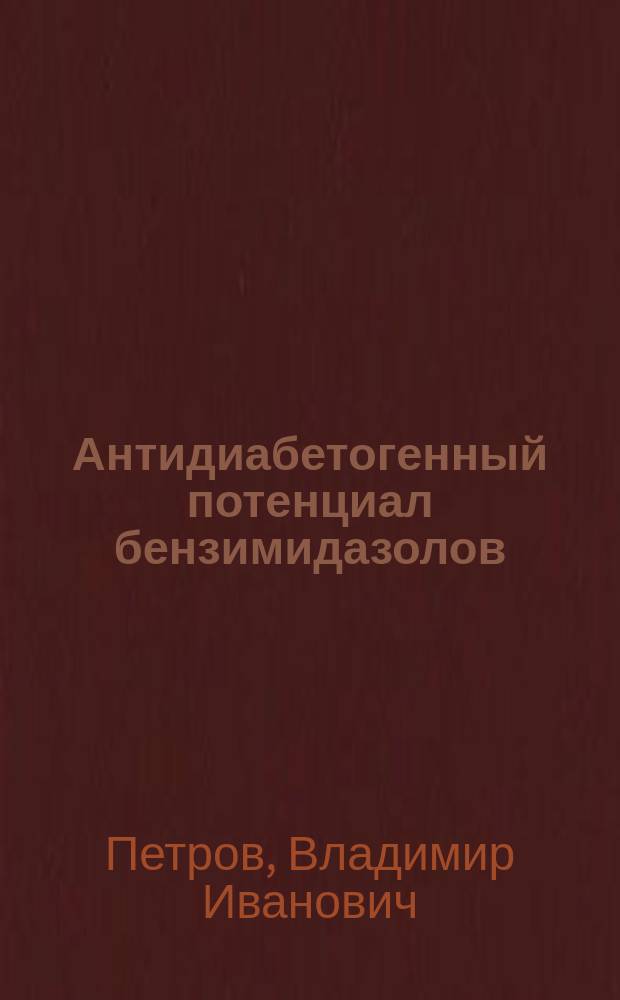 Антидиабетогенный потенциал бензимидазолов: химия, фармакология, клиника = Antidiabetogenic potential of benzimidazoles: chemistry, pharmacology, clinics : монография