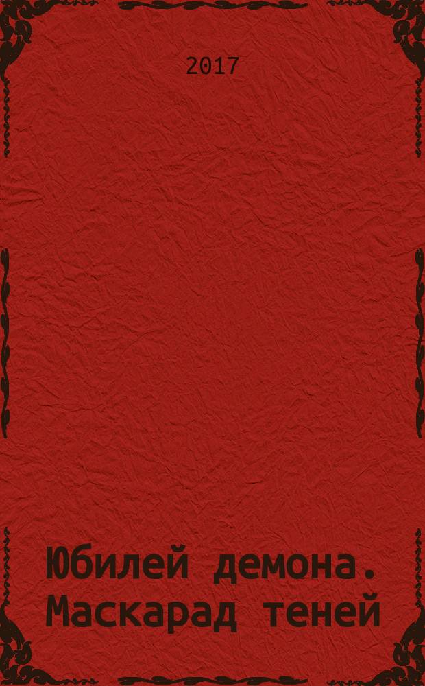 Юбилей демона. Маскарад теней