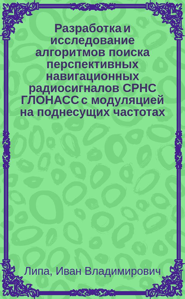 Разработка и исследование алгоритмов поиска перспективных навигационных радиосигналов СРНС ГЛОНАСС с модуляцией на поднесущих частотах : автореферат дис. на соиск. уч. степ. кандидата технических наук : специальность 05.12.14 <Радиолокация и радионавигация>