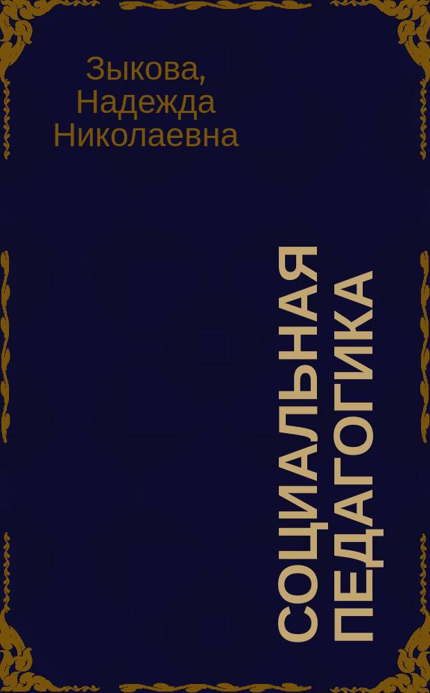 Социальная педагогика : учебное пособие : для студентов, обучающихся по направлению подготовки 39.03.02 "Социальная работа" (уровень бакалавриата)