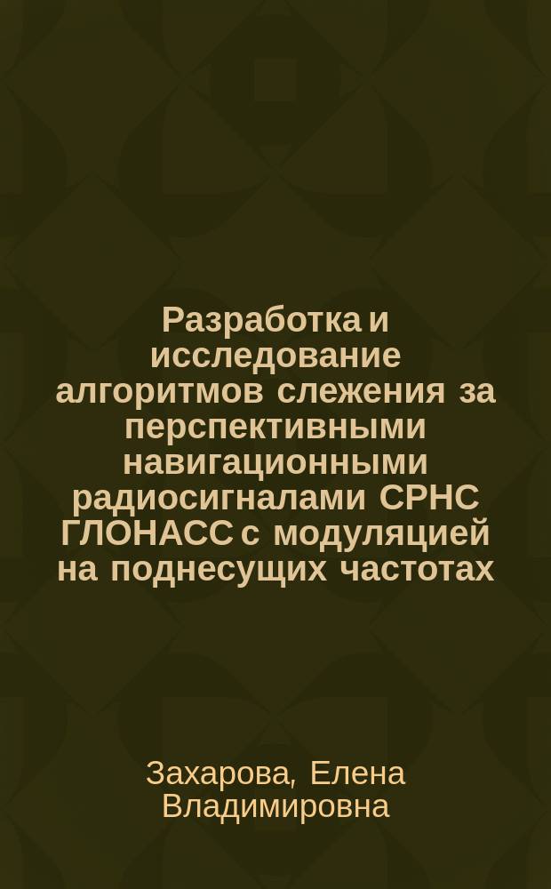 Разработка и исследование алгоритмов слежения за перспективными навигационными радиосигналами СРНС ГЛОНАСС с модуляцией на поднесущих частотах : автореферат дис. на соиск. уч. степ. кандидата технических наук : специальность 05.12.14 <Радиолокация и радионавигация>