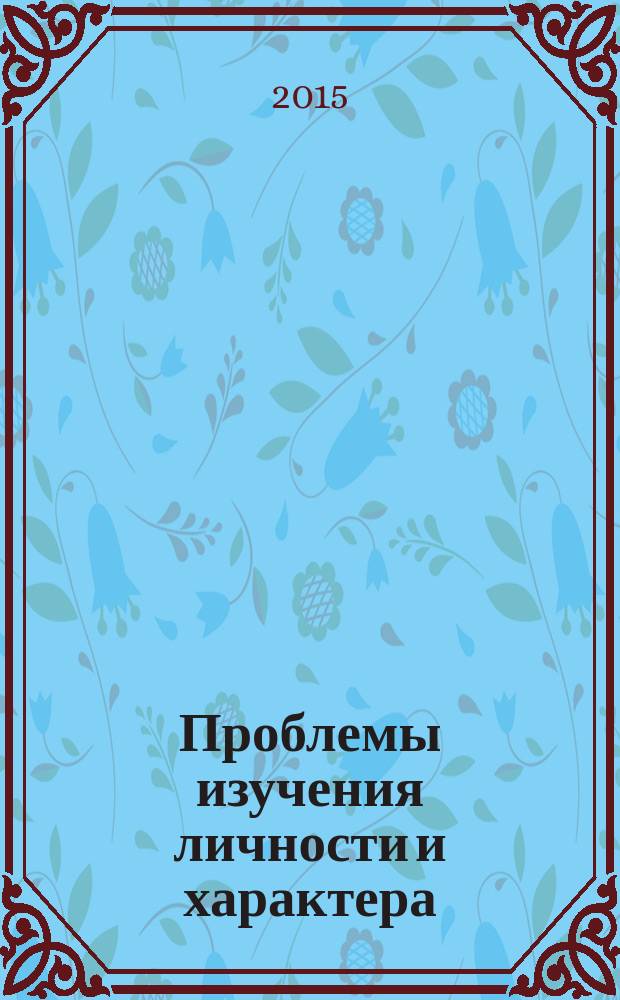 Проблемы изучения личности и характера : материалы Всероссийской конференции, г. Самара, 13-14 января 2015 года