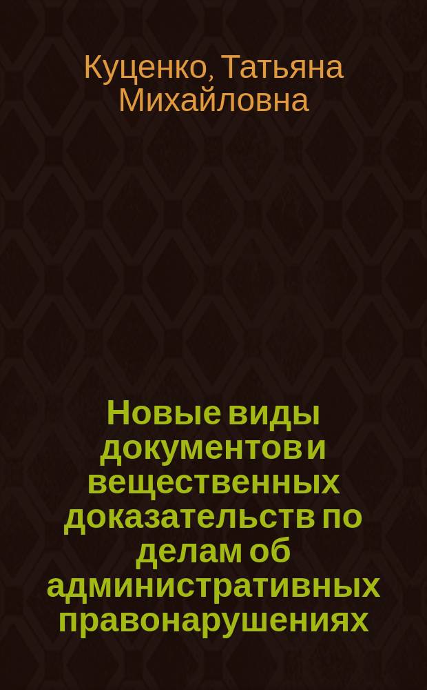 Новые виды документов и вещественных доказательств по делам об административных правонарушениях: проблемы теории и правового регулирования в Российской Федерации : автореферат дис. на соиск. уч. степ. кандидата юридических наук : специальность 12.00.14 <Административное право; административный процесс>